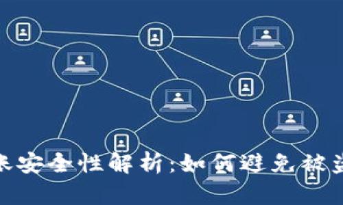 TP钱包转账安全性解析：如何避免被盗币的风险