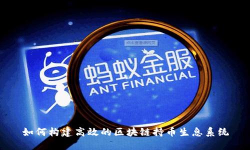 如何构建高效的区块链持币生息系统