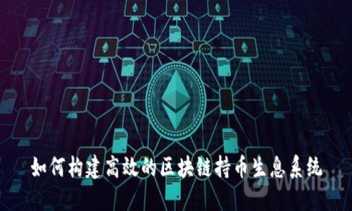 如何构建高效的区块链持币生息系统