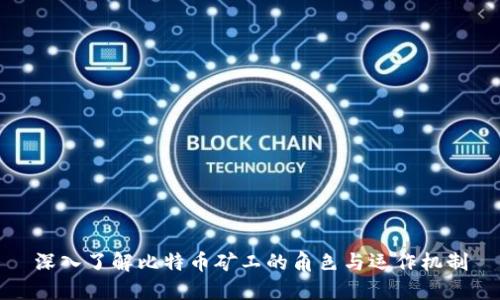 深入了解比特币矿工的角色与运作机制