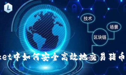 在TokenPocket中如何安全高效地交易猪币（Pig Token）