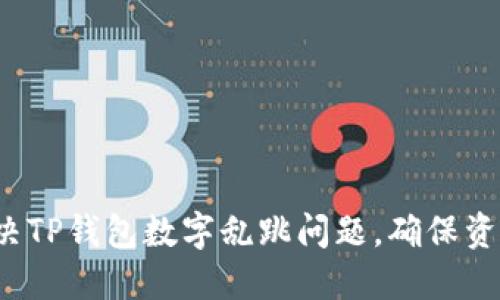 如何解决TP钱包数字乱跳问题，确保资产安全？