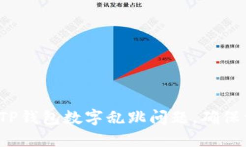 如何解决TP钱包数字乱跳问题，确保资产安全？