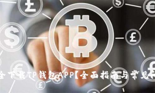 如何安全下载TP钱包APP？全面指南与常见问题解答