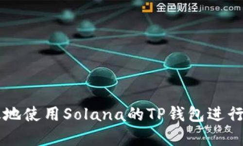 如何安全有效地使用Solana的TP钱包进行加密货币交易