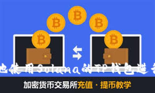 如何安全有效地使用Solana的TP钱包进行加密货币交易