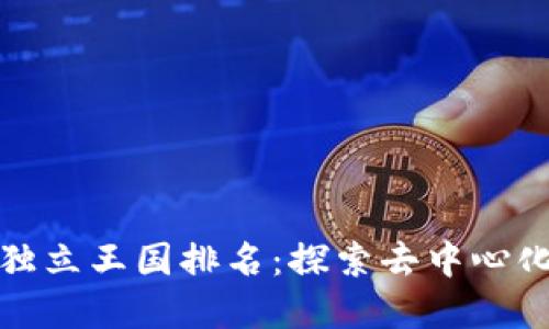最新区块链独立王国排名：探索去中心化世界的未来
