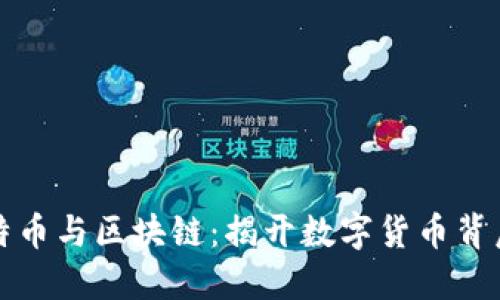 一文看懂比特币与区块链：揭开数字货币背后的神秘面纱