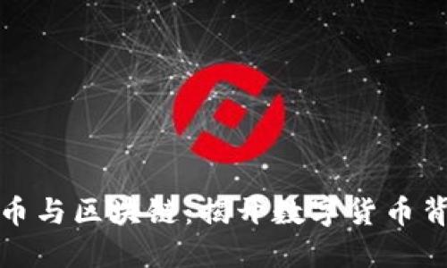 一文看懂比特币与区块链：揭开数字货币背后的神秘面纱
