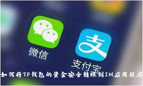 如何将TP钱包的资金安全转账到IM应用程序
