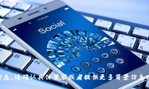 由于未找到相关信息，请确认具体需求或者提供更多背景信息以便进行相应解答。