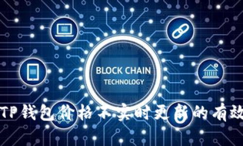 解决TP钱包价格不实时更新的有效方法