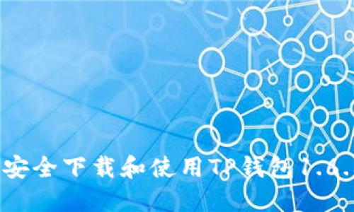 : 如何安全下载和使用TP钱包1.6.6版本？