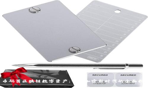  币码翁区块链数字资产：开启加密新时代的全面指南