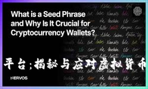区块链洗币平台：揭秘与应对虚拟货币洗钱的黑幕