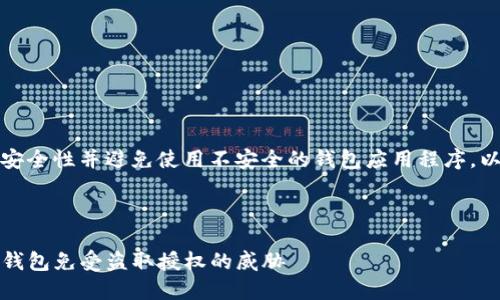 建议您考虑提高安全性并避免使用不安全的钱包应用程序，以保护您的资产。 

br

如何保护您的TP钱包免受盗取授权的威胁