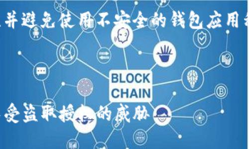 建议您考虑提高安全性并避免使用不安全的钱包应用程序，以保护您的资产。 

br

如何保护您的TP钱包免受盗取授权的威胁