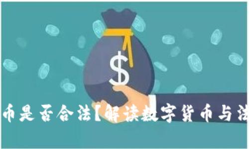 TP钱包发币是否合法？解读数字货币与法律的关系