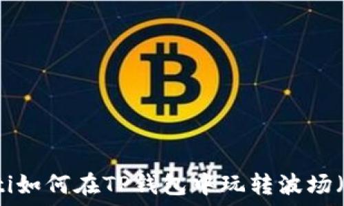   
biatoti如何在TP钱包中玩转波场（Tron）