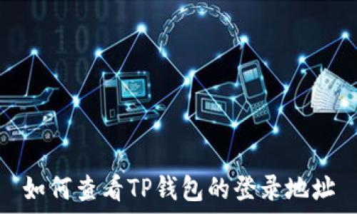  
如何查看TP钱包的登录地址