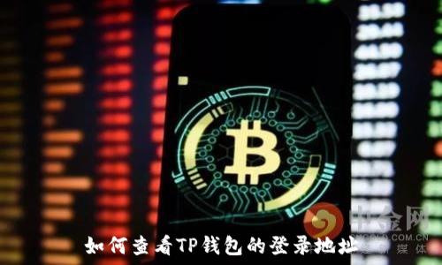   
如何查看TP钱包的登录地址