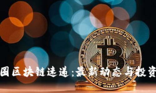 : 币圈区块链速递:最新动态与投资指南