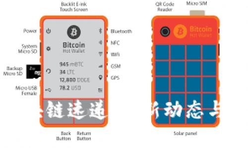 : 币圈区块链速递：最新动态与投资指南