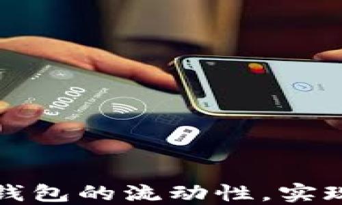 
如何轻松添加TP钱包的流动性，实现投资收益最大化