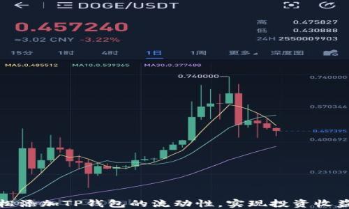
如何轻松添加TP钱包的流动性，实现投资收益最大化