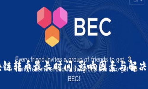 区块链转币最长时间：影响因素与解决方案