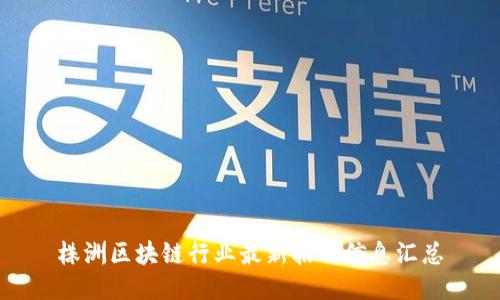 株洲区块链行业最新招聘信息汇总