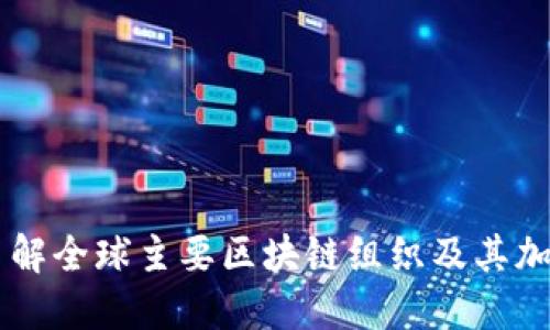 深入了解全球主要区块链组织及其加密货币