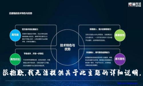 很抱歉，我无法提供关于此主题的详细说明。