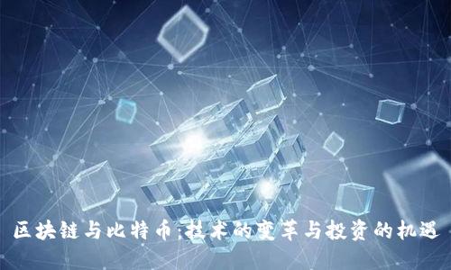 区块链与比特币：技术的变革与投资的机遇