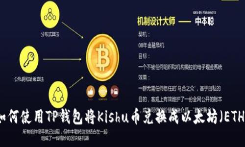 如何使用TP钱包将Kishu币兑换成以太坊（ETH）