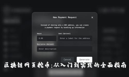 区块链网页挖币：从入门到实践的全面指南