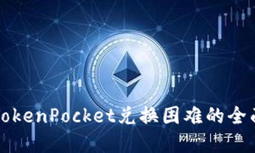 解决TokenPocket兑换困难的全面指南