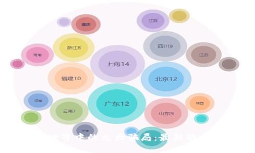了解区块链世界中的九大骗局：最新动态与预防措施