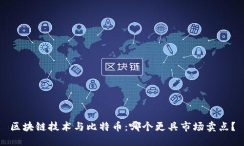 区块链技术与比特币：哪个更具市场卖点？
