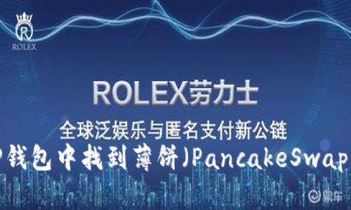 如何在TP钱包中找到薄饼（PancakeSwap）交易对？