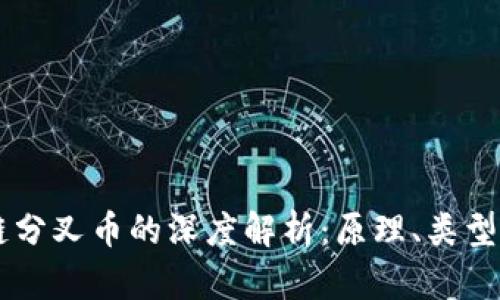 区块链分叉币的深度解析：原理、类型与应用