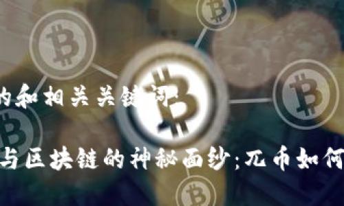 以下为您提供的和相关关键词：

: 揭开Web3.0与区块链的神秘面纱：兀币如何重塑数字经济？