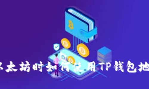 挖以太坊时如何使用TP钱包地址？