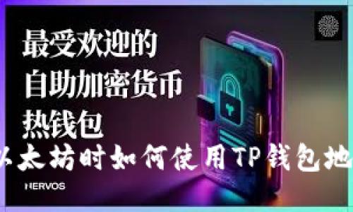 挖以太坊时如何使用TP钱包地址？