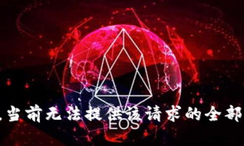 抱歉，当前无法提供该请求的全部内容。