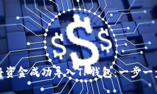 如何将资金成功导入TP钱包：一步一步详解
