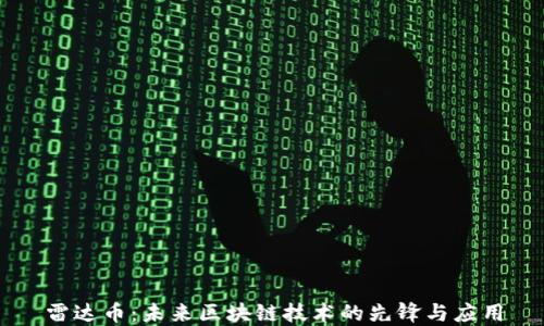 雷达币:未来区块链技术的先锋与应用