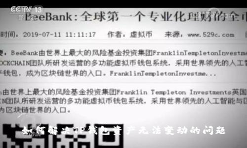 如何解决TP钱包资产无法变动的问题