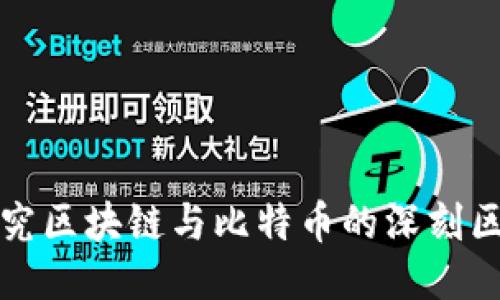探究区块链与比特币的深刻区别
