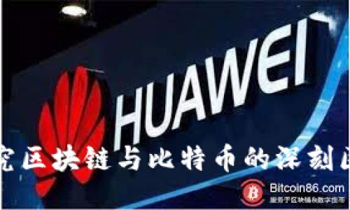 探究区块链与比特币的深刻区别